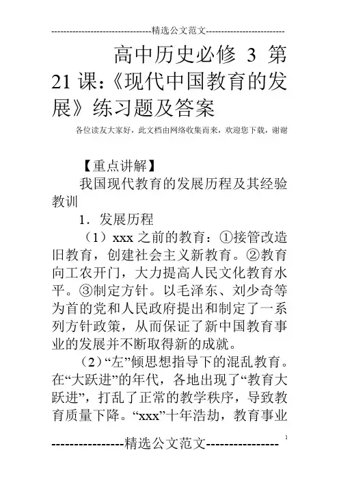 高中历史必修3第21课：《现代中国教育的发展》练习题及答案