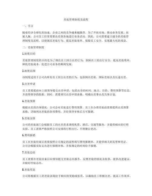 差旅管理制度及流程