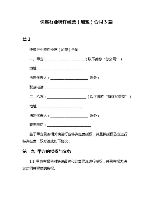 快递行业特许经营(加盟)合同3篇