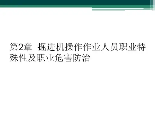 第2章  掘进机操作作业人员职业特殊性及职业危害防治