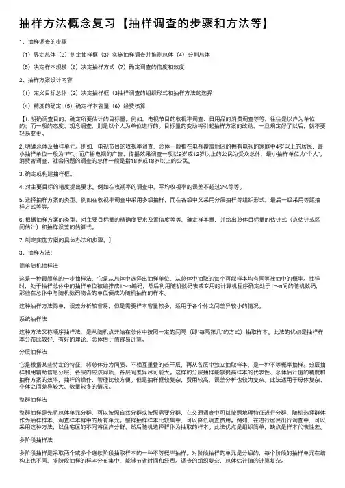 抽样方法概念复习【抽样调查的步骤和方法等】