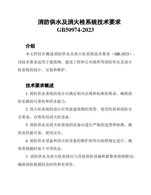 消防供水及消火栓系统技术要求 GB50974-2023