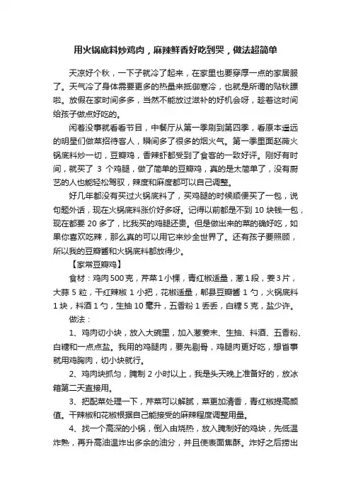用火锅底料炒鸡肉，麻辣鲜香好吃到哭，做法超简单