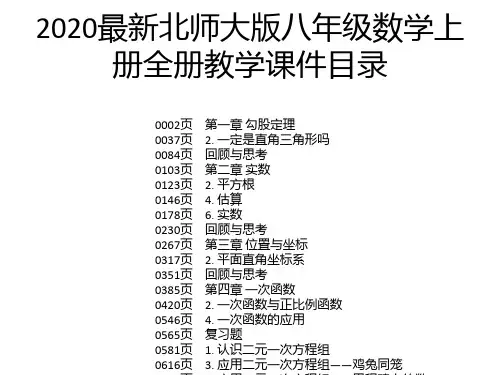 2020最新北师大版八年级数学上册全册教学课件