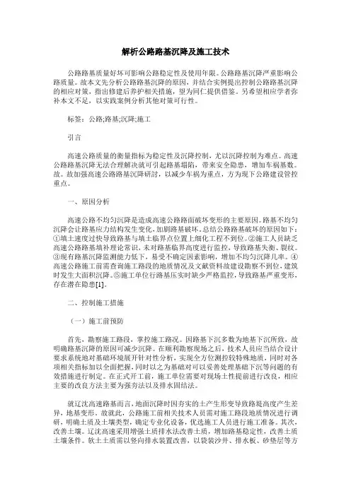 解析公路路基沉降及施工技术