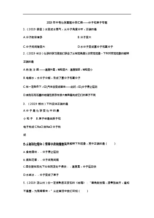 中考化学真题分类汇编——分子和原子专题(含答案)