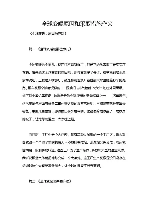 全球变暖原因和采取措施作文