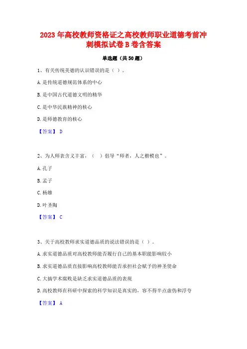 2023年高校教师资格证之高校教师职业道德考前冲刺模拟试卷B卷含答案
