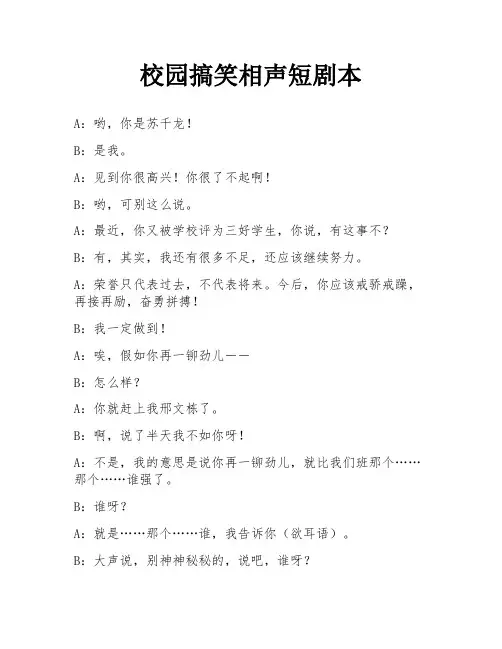 校园搞笑相声短剧本
