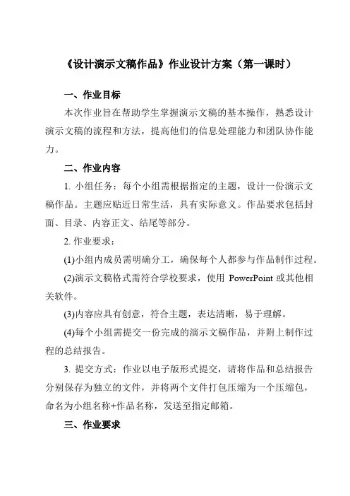 《6.3 设计演示文稿作品》作业设计方案