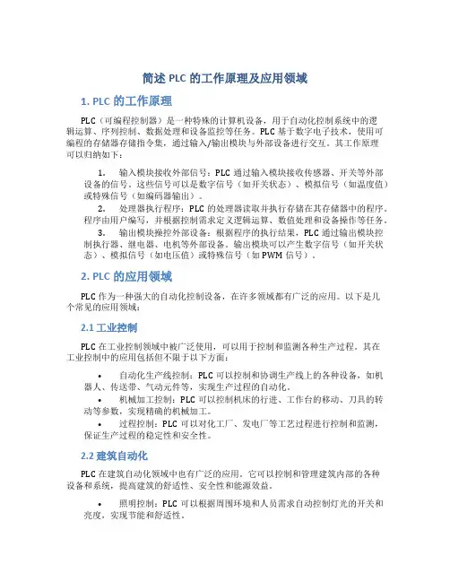 简述plc的工作原理及应用领域