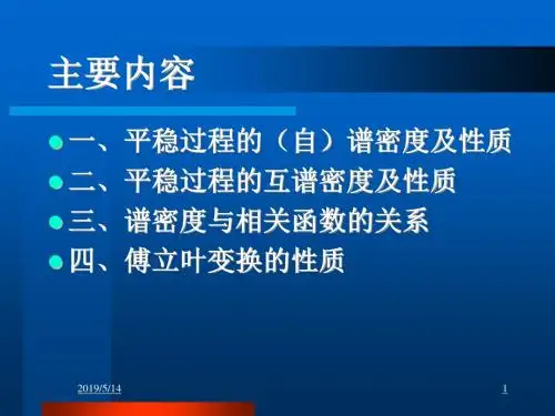 平稳过程的谱密度