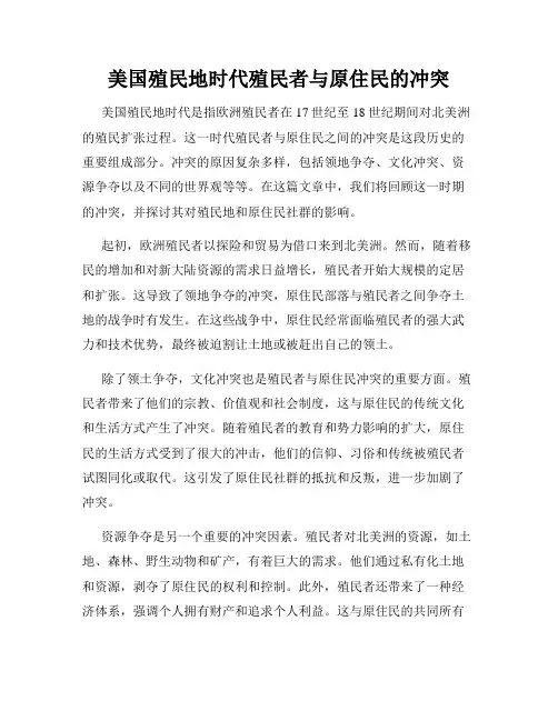 美国殖民地时代殖民者与原住民的冲突