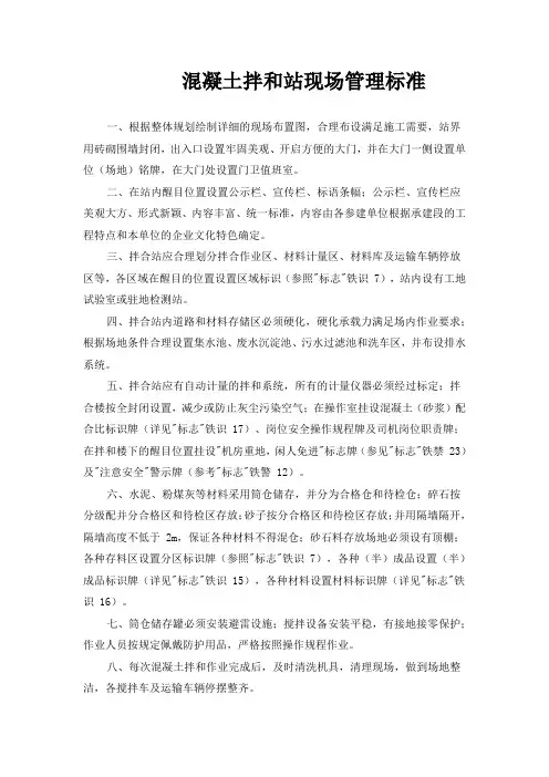 混凝土拌和站现场管理标准