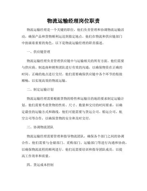 物流运输经理岗位职责