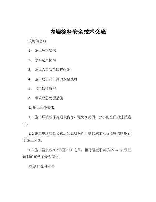 内墙涂料安全技术交底