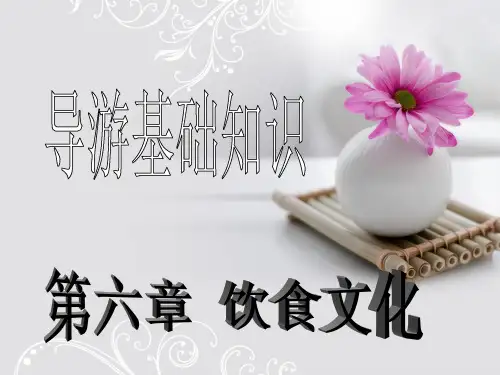 导游基础知识第六章饮食文化