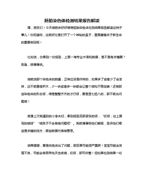 胚胎染色体检测结果报告解读