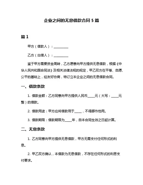 企业之间的无息借款合同5篇