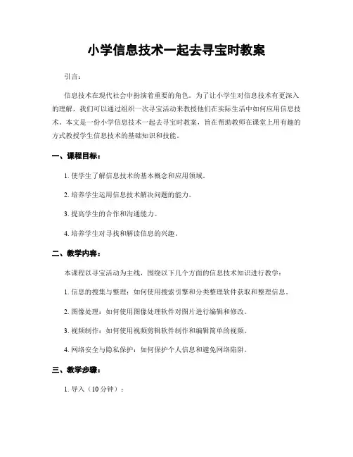 小学信息技术一起去寻宝时教案