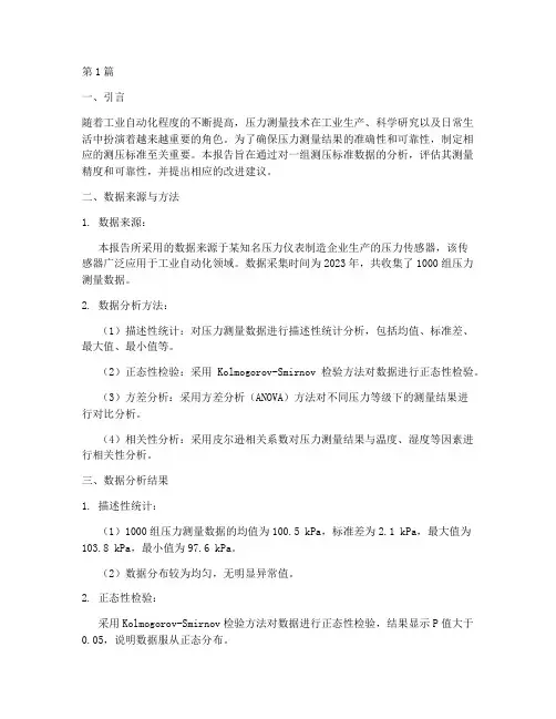 测压标准数据分析报告(3篇)
