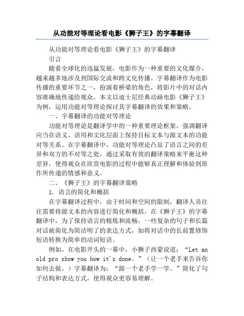 从功能对等理论看电影《狮子王》的字幕翻译