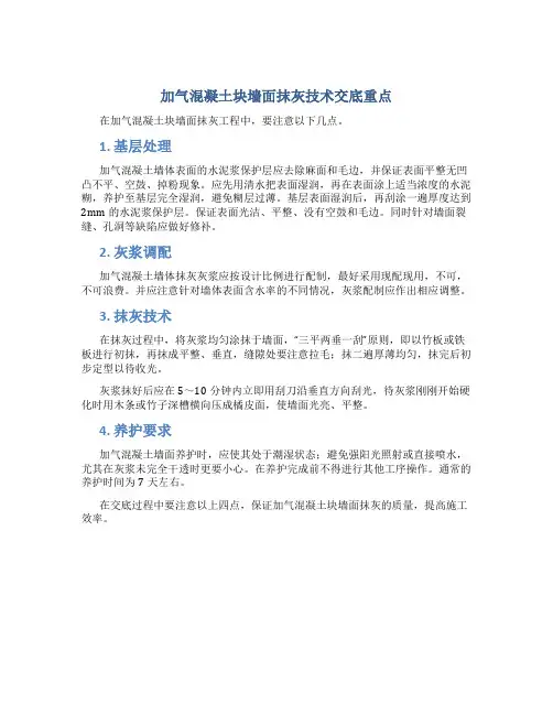 加气混凝土块墙面抹灰技术交底重点