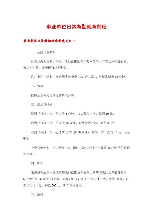 事业单位日常考勤规章制度