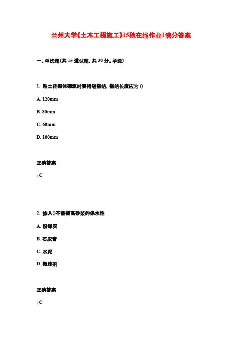 兰州大学《土木工程施工》15秋在线作业1满分答案