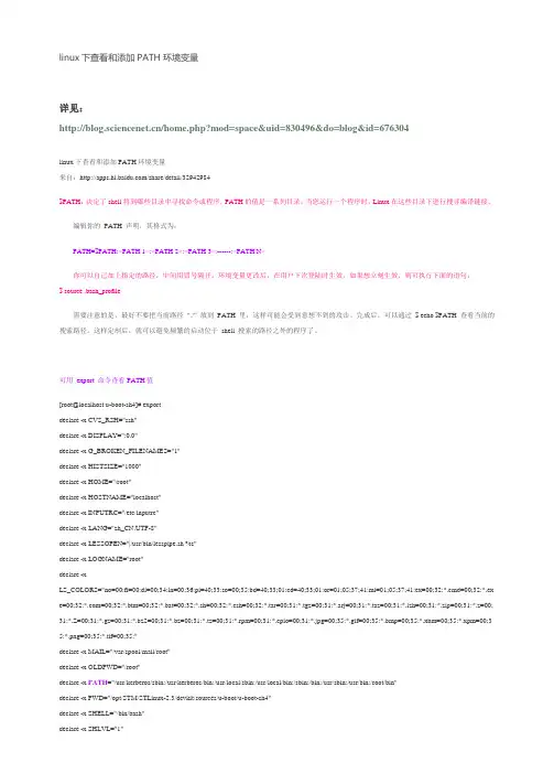 linux下查看和添加PATH环境变量