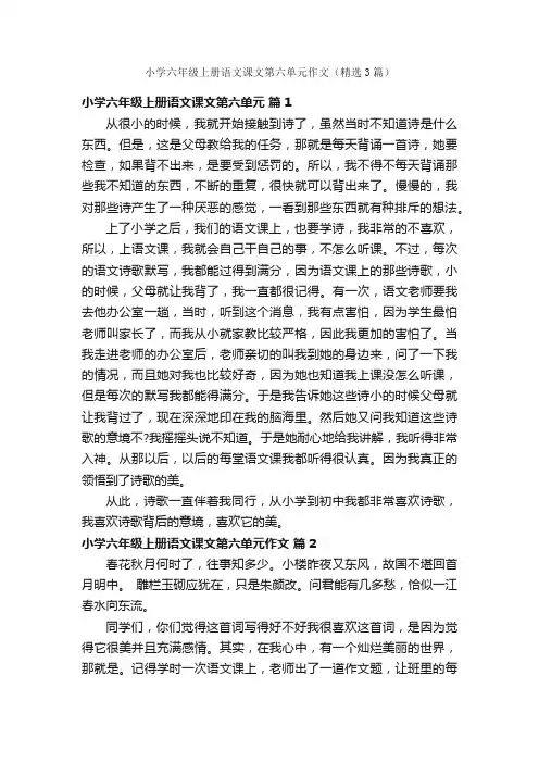 小学六年级上册语文课文第六单元作文（精选3篇）