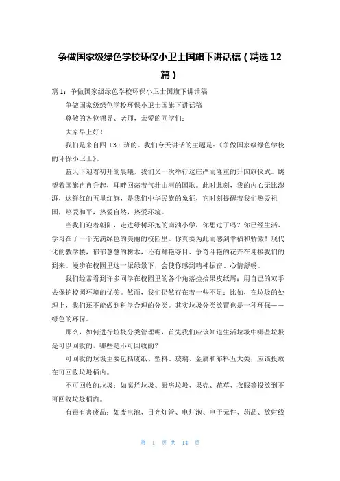 争做国家级绿色学校环保小卫士国旗下讲话稿(精选12篇)