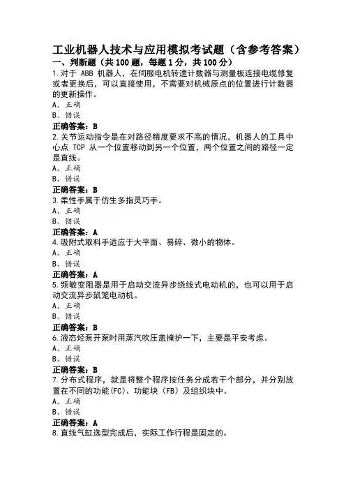 工业机器人技术与应用模拟考试题(含参考答案)