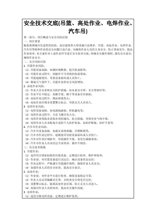 安全技术交底(吊篮、高处作业、电焊作业、汽车吊)