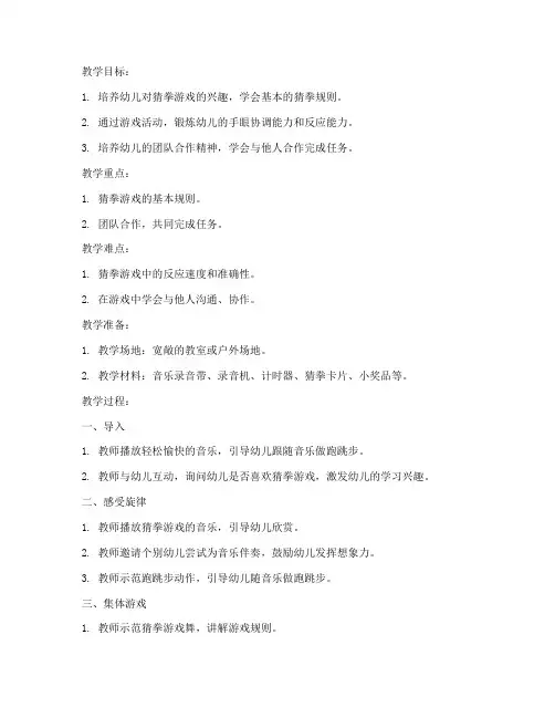 幼儿猜拳模板教案设计
