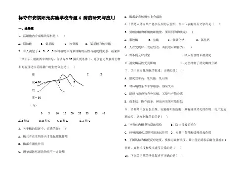 高二生物专题4《酶的研究与用》测试