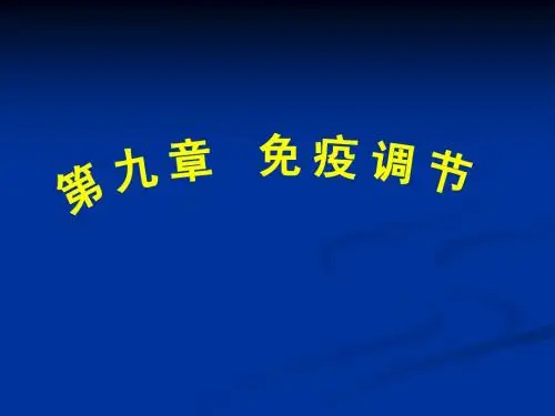 免疫调节