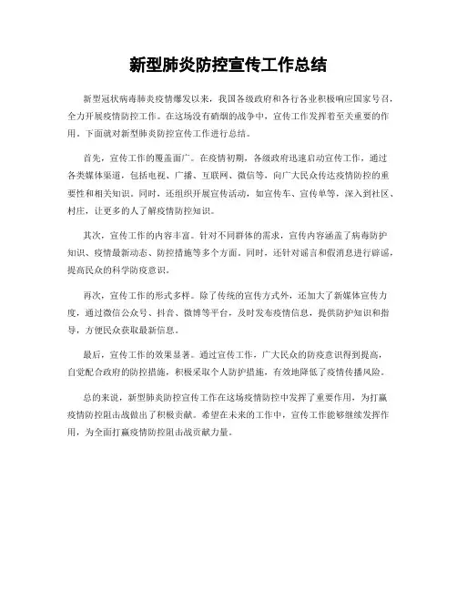 新型肺炎防控宣传工作总结