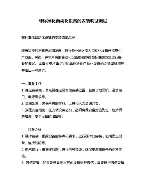 非标准化自动化设备的安装调试流程