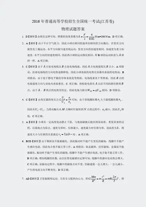 2016年高考真题物理答案-江苏卷