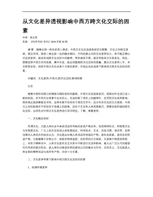 从文化差异透视影响中西方跨文化交际的因素