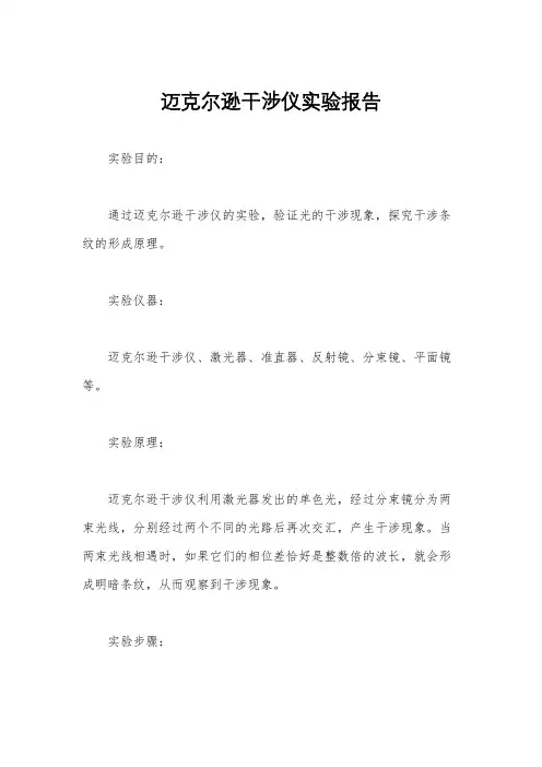 迈克尔逊干涉仪实验报告
