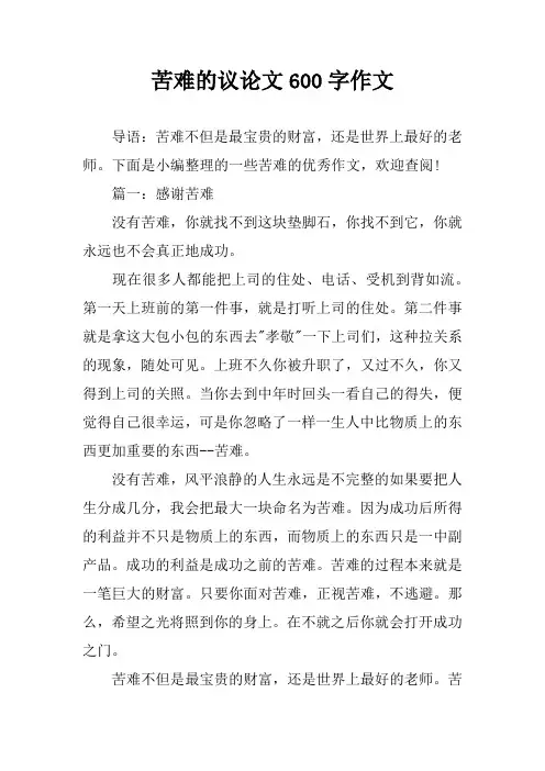 苦难的议论文600字作文