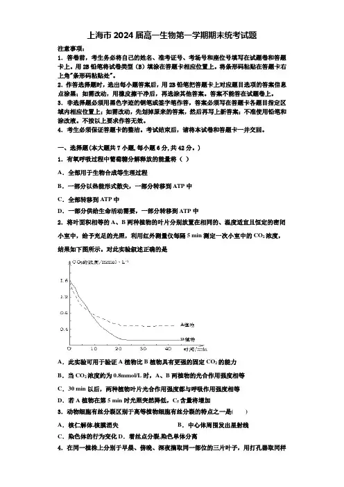 上海市2024届高一生物第一学期期末统考试题含解析