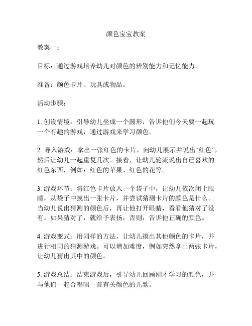 颜色宝宝教案