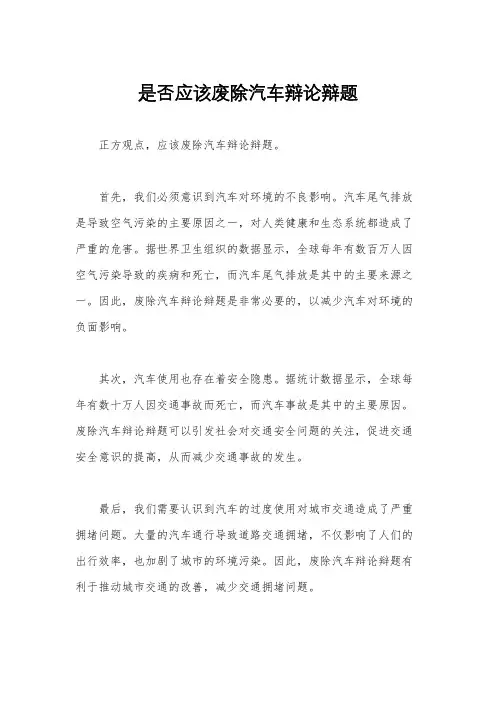 是否应该废除汽车辩论辩题