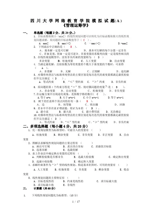 管理运筹学模拟试题附答案