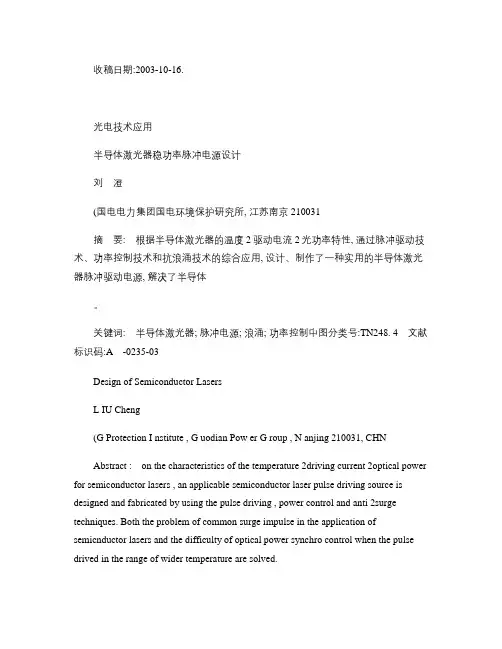 刘澄2004(半导体激光器稳功率脉冲电源设计)(精)