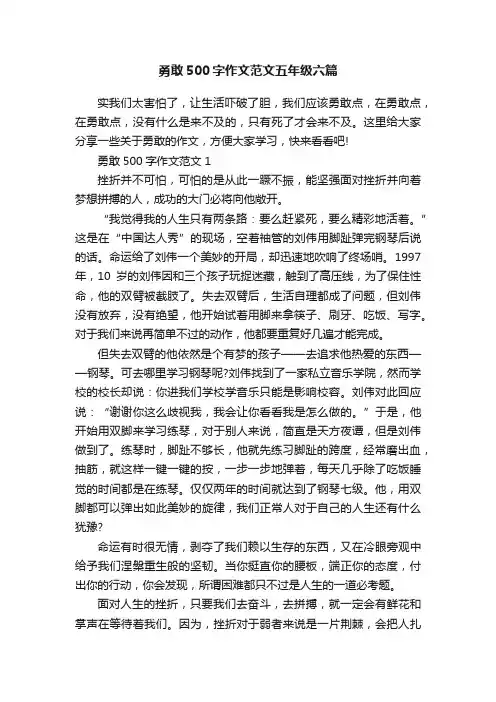 勇敢500字作文范文五年级六篇