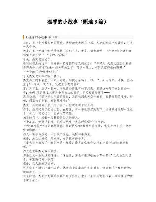 温馨的小故事(甄选3篇)
